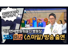 [서울점] 가자연세병원 최윤진 병원장 출연, …