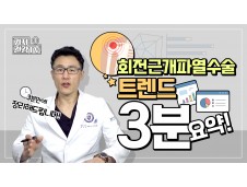 [서울점] 회전근개파열 수술 기법 트렌드는?
